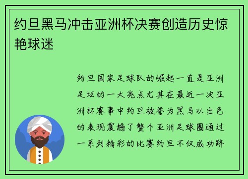 约旦黑马冲击亚洲杯决赛创造历史惊艳球迷 约旦黑马冲击亚洲杯决赛创造历史惊艳球迷